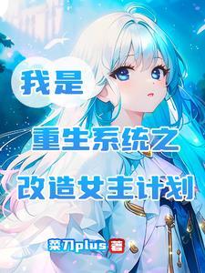 重生之我变成了系统 重生之我变成了系统
