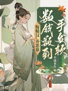 嫁个糙汉好种田免费阅读 嫁个糙汉好种田免费阅读