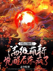国运加身是什么意思 国运加身是什么意思