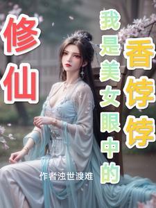 我是修仙文里的原女主 我是修仙文里的原女主