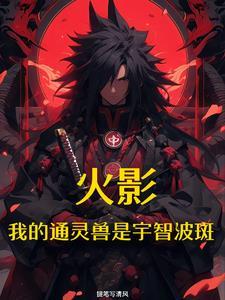 火影开局宇智波斑实力 火影开局宇智波斑实力