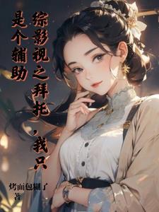 综影视之这个角色是bug 综影视之这个角色是bug