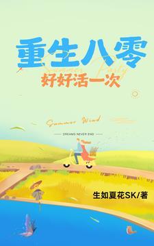 重生八零好日子 重生八零好日子