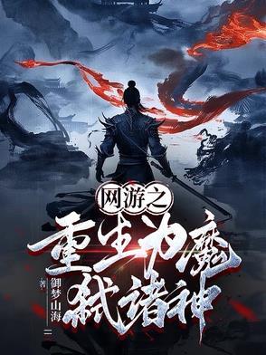 网游之重生大全 网游之重生大全