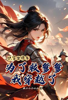 快穿之女将军的另类人生起点 快穿之女将军的另类人生起点