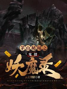 茅山鬼术师目录 茅山鬼术师目录