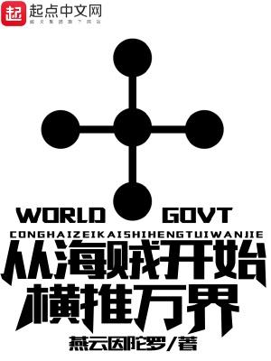 从海贼开始横推万界免费 从海贼开始横推万界免费