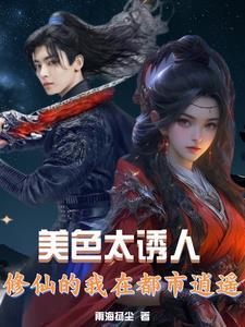 都市修真之美女如云 都市修真之美女如云