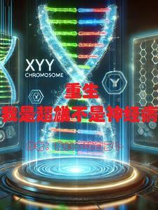 重生之我是超人 重生之我是超人