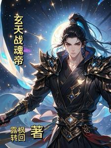 玄天魂尊后续 玄天魂尊后续