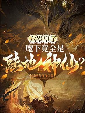 六岁皇子麾下竟全是陆地神仙 六岁皇子麾下竟全是陆地神仙