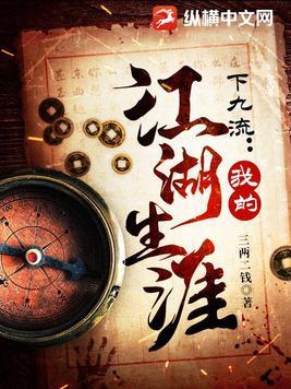下九流我的江湖生涯三两二钱 下九流我的江湖生涯三两二钱
