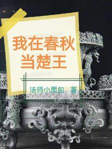 震惊我成为了春秋时代的扛把子 列表 震惊我成为了春秋时代的扛把子 列表