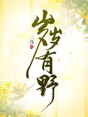 岁岁有今 岁岁有今