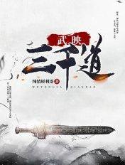 武映三千道动漫在线观看全集免费播放第二季 武映三千道动漫在线观看全集免费播放第二季
