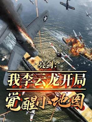 亮剑兵者诡道 亮剑兵者诡道