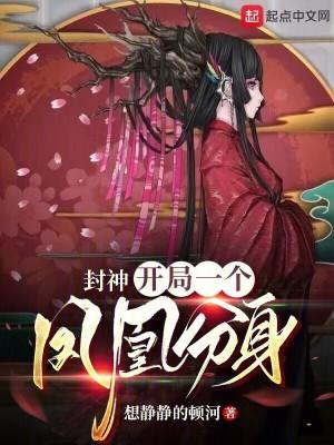 封神开局就上封神 封神开局就上封神