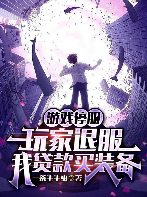 玩家退服我贷款买装备 笔趣阁 玩家退服我贷款买装备 笔趣阁