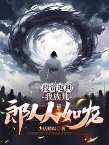 投资返利我族儿郎人人如龙 投资返利我族儿郎人人如龙