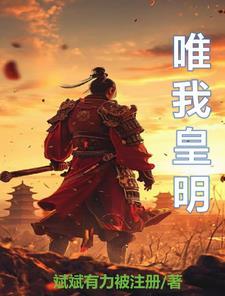 明中祖朱慈烺最新章节更新免费阅读 明中祖朱慈烺最新章节更新免费阅读
