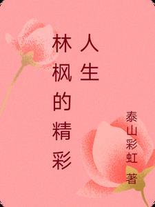 林枫是哪部主人公 林枫是哪部主人公