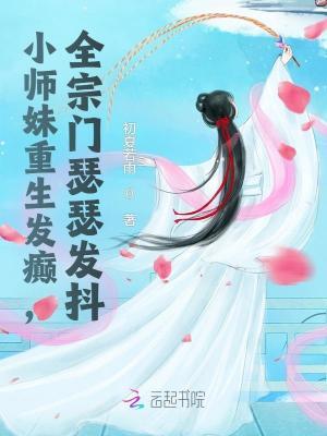 小师妹下山 小师妹下山