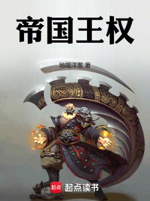 帝国王权免费阅读 帝国王权免费阅读