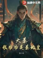 大秦我爷爷是秦始皇TxT 大秦我爷爷是秦始皇TxT