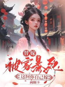 这回你自己嫁 画颐 这回你自己嫁 画颐