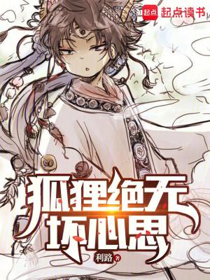 狐狸绝无坏心思TXT 狐狸绝无坏心思TXT