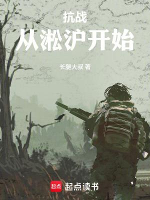 穿越到淞沪抗战的 穿越到淞沪抗战的