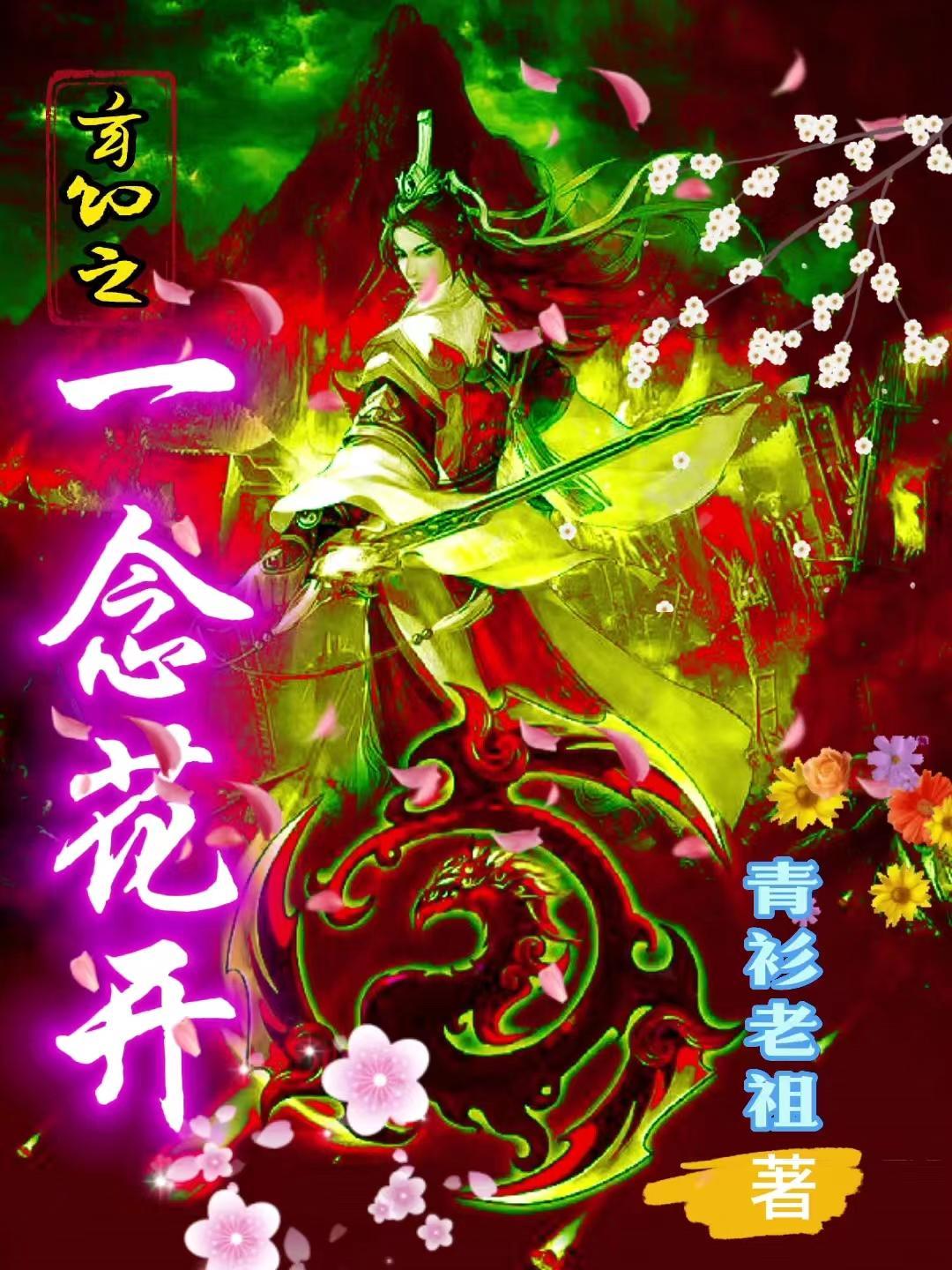 玄幻之一念成帝 玄幻之一念成帝