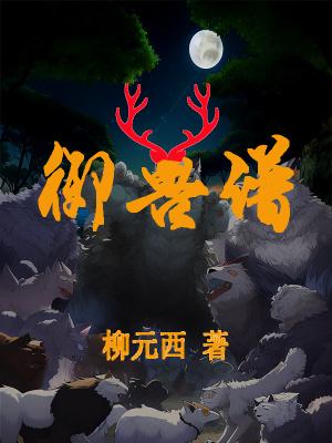 御兽谱的最终目的是什么 御兽谱的最终目的是什么