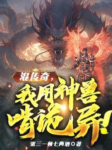 人在传奇我把技能带回现实!全本免费阅读 人在传奇我把技能带回现实!全本免费阅读