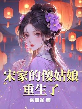 宋家娘子 宋家娘子