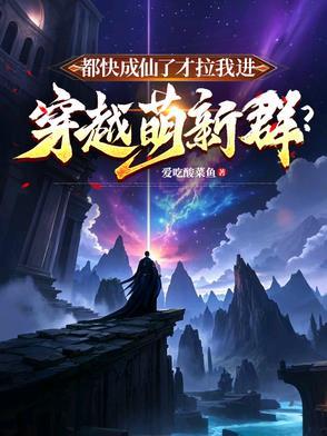 我都快成仙了你说让我 我都快成仙了你说让我