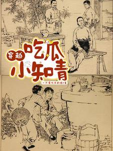吃瓜小知青下乡冤家 吃瓜小知青下乡冤家