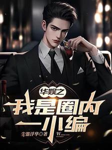 娱乐之我只想当个小编剧 娱乐之我只想当个小编剧
