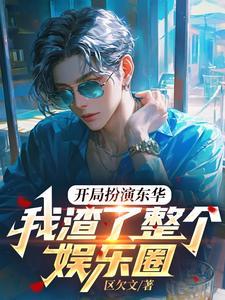 开局扮演东方月初的 开局扮演东方月初的
