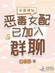 恶毒女配修真 恶毒女配修真