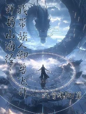 山海经 开局一条龙