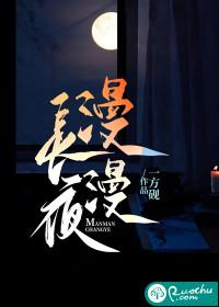 漫漫长夜在线观看全集 漫漫长夜在线观看全集