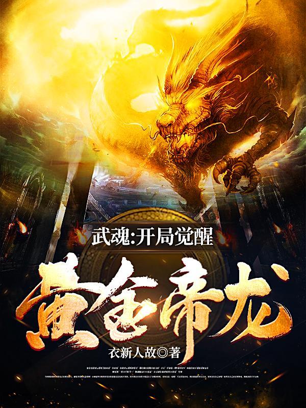 武魂开局觉醒黄金帝龙TXT 武魂开局觉醒黄金帝龙TXT