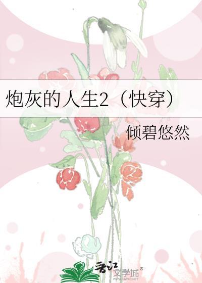 炮灰的人生2(快穿)最新章节 炮灰的人生2(快穿)最新章节