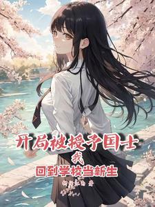 开局被授予国士回到学校当新生的 开局被授予国士回到学校当新生的