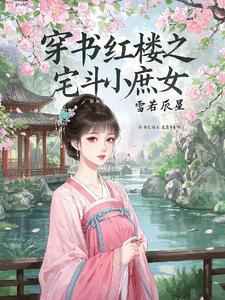 红楼之庶女 红楼之庶女