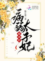 病弱太子能有什么坏心思 病弱太子能有什么坏心思