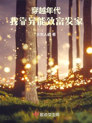 我靠异能发家致富重生 我靠异能发家致富重生