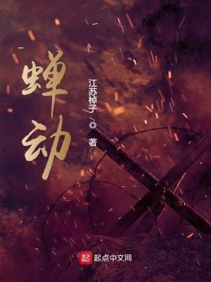蝉动精校版 蝉动精校版