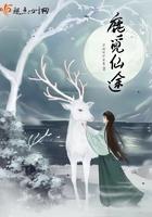 觅仙路的女主角 觅仙路的女主角
